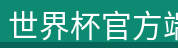 世界杯官方端网站登录入口 - 世界杯(中国)